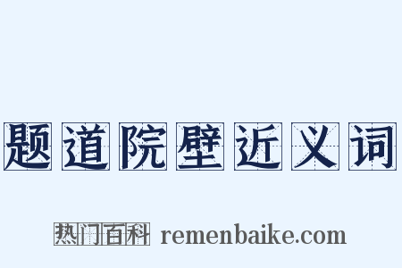 题道院壁近义词是什么意思的图片